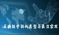 :区块链营销的类型与最佳实践