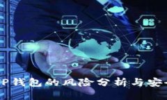 申请TP钱包的风险分析与安