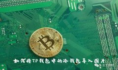 如何将TP钱包中的冷钱包导