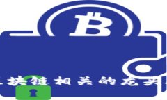 比特币区块链相关的龙头