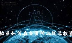 TP钱包原始币如何在交易所