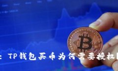: TP钱包买币为何需要授权