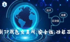 : 全面解析TP钱包交易所：