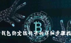 TP钱包绑定银行卡的详细步