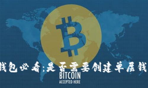 TP钱包必看：是否需要创建单层钱包？