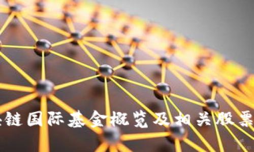 区块链国际基金概览及相关股票分析